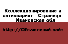  Коллекционирование и антиквариат - Страница 14 . Ивановская обл.